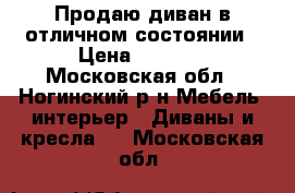 Продаю диван в отличном состоянии › Цена ­ 7 000 - Московская обл., Ногинский р-н Мебель, интерьер » Диваны и кресла   . Московская обл.